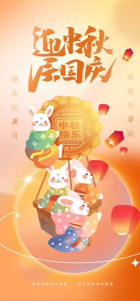 迎中秋庆国庆海报中秋节海报展架