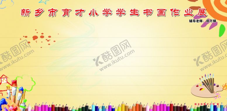 编号：92066803260817404002【酷图网】源文件下载-小学展板作品展宣传校园