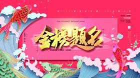 原创手绘喜庆锦鲤祈福高考展板
