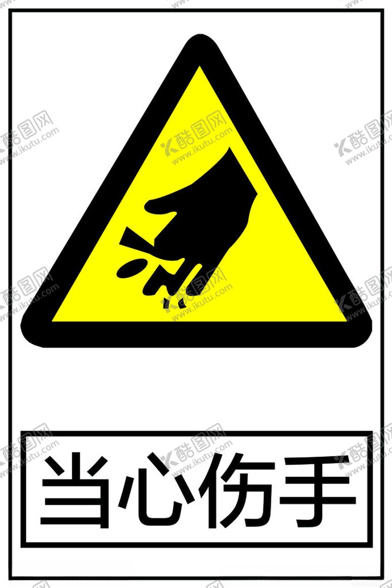 编号：20494702161643243117【酷图网】源文件下载-当心伤手