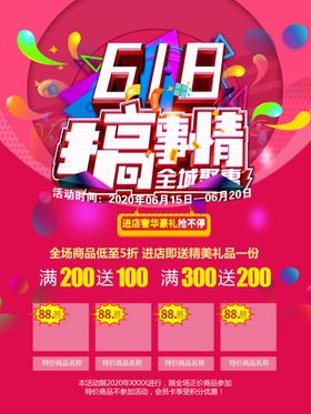 618搞事情全城钜惠海报