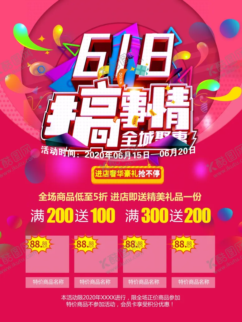 编号：47398207010501286683【酷图网】源文件下载-618搞事情全城钜惠海报