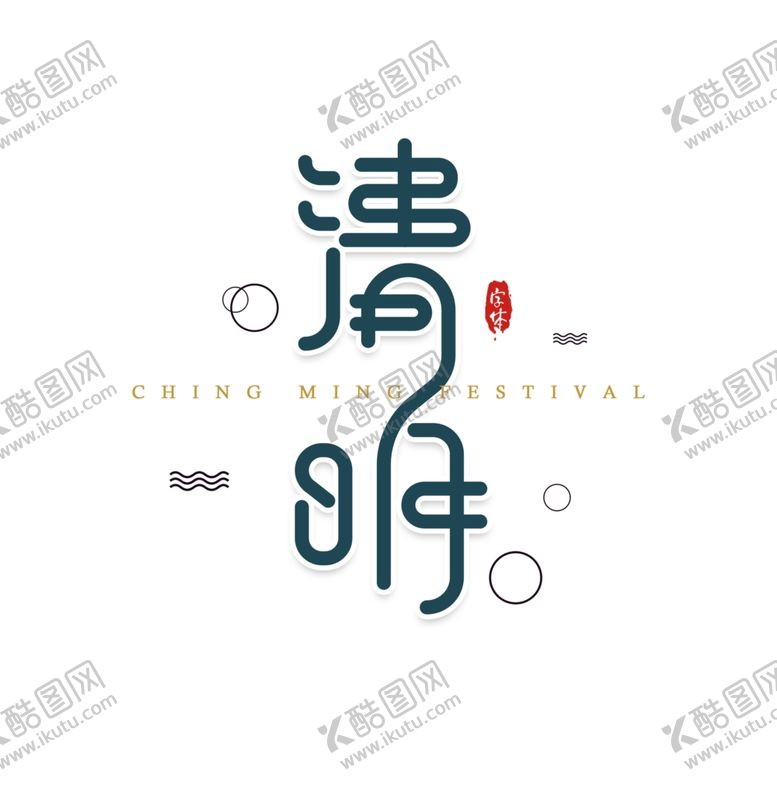编号：90117803230534141393【酷图网】源文件下载-清明字体设计