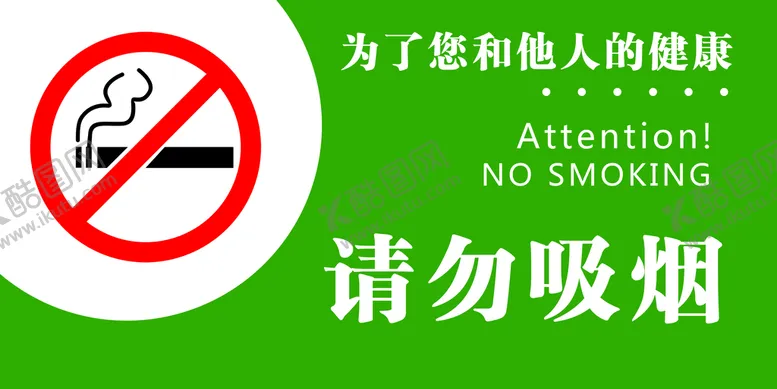 编号：62137009190016107603【酷图网】源文件下载-请勿吸烟
