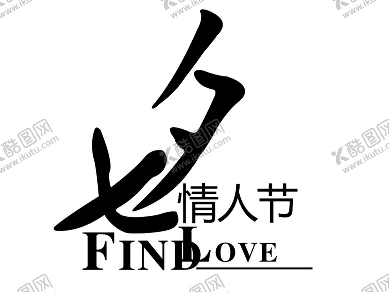 编号：14007209281529474343【酷图网】源文件下载-浪漫素材