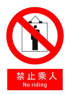 禁止乘人