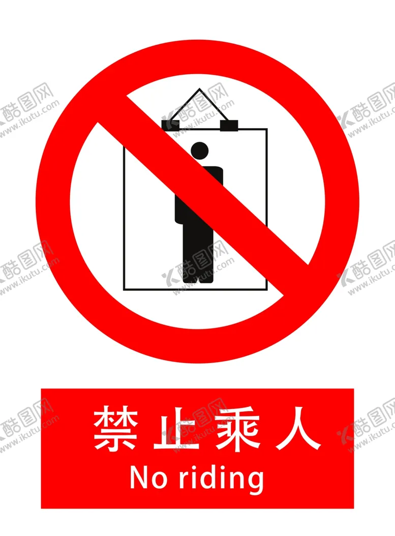 编号：21449306270057082872【酷图网】源文件下载-禁止乘人