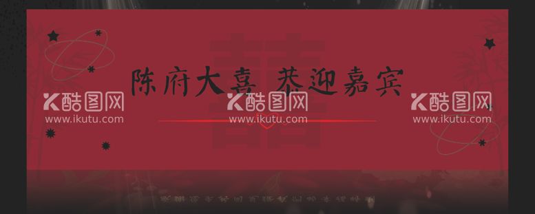 编号：26651312130448099560【酷图网】源文件下载-恭迎嘉宾婚礼竹子婚礼背景效果