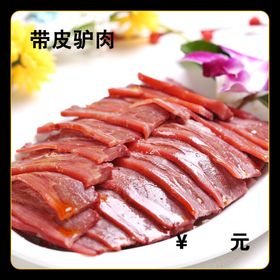 带皮驴肉