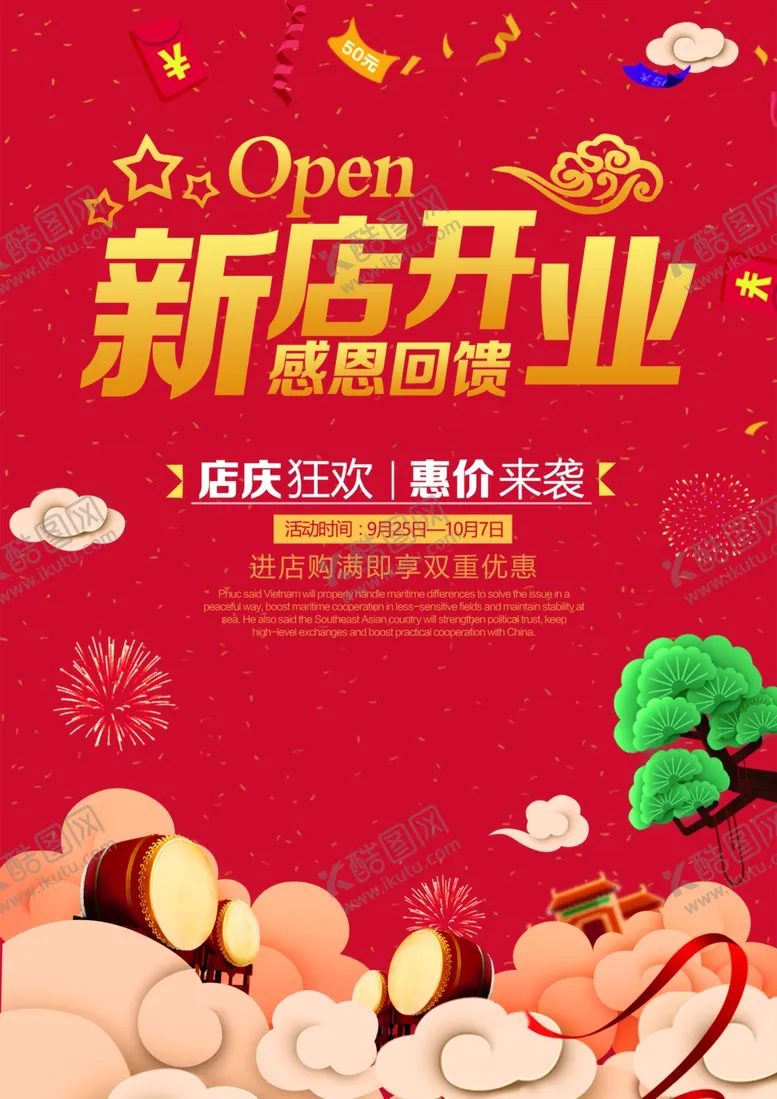 编号：36477104161113109679【酷图网】源文件下载-新店开业