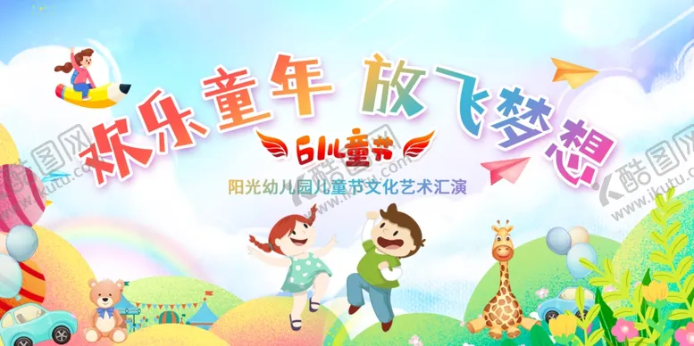 编号：99047501310759135613【酷图网】源文件下载-儿童节