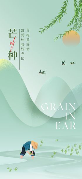 绿色夏季芒种插画手绘二十四节气海报