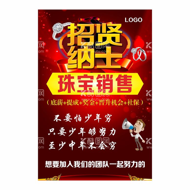 编号：25092211191414585475【酷图网】源文件下载-招贤纳士