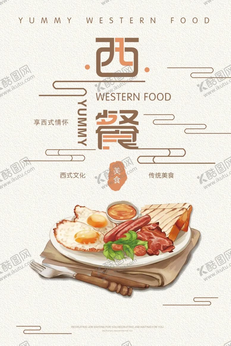编号：12081504102202365778【酷图网】源文件下载-简约西餐宣传海报