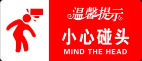 小心碰头展板台阶提示语台阶提示温馨提示