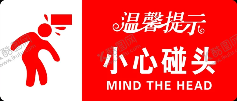编号：57193001280007325179【酷图网】源文件下载-小心碰头