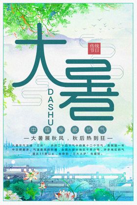 大暑气氛传统节气处24节气