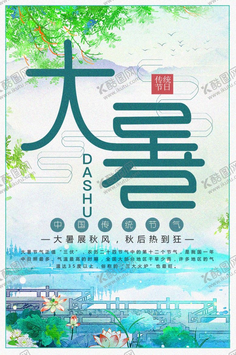 编号：34742107021256284878【酷图网】源文件下载-大暑