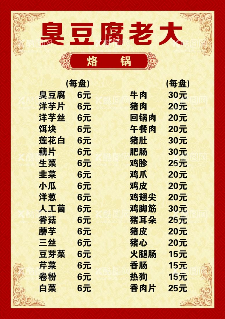 编号：15082011271726453550【酷图网】源文件下载-臭豆腐烙锅价目表