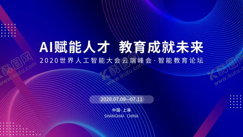编号：24307204281842463230【酷图网】源文件下载-人工智能大会