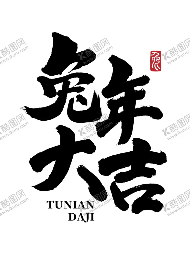 编号：98611412091027373508【酷图网】源文件下载-兔年艺术字