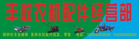 丰收农机配件经营部