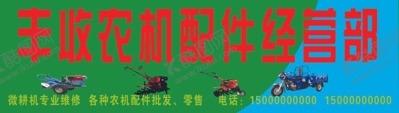 编号：12892010300236026210【酷图网】源文件下载-丰收农机配件经营部