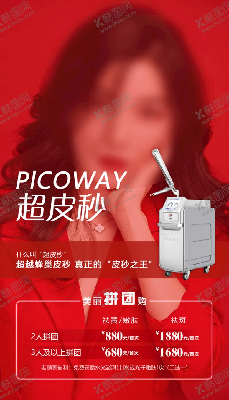 编号：33850611210258254693【酷图网】源文件下载-超皮秒海报