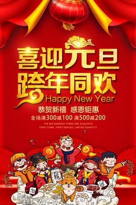 元旦中式喜庆海报