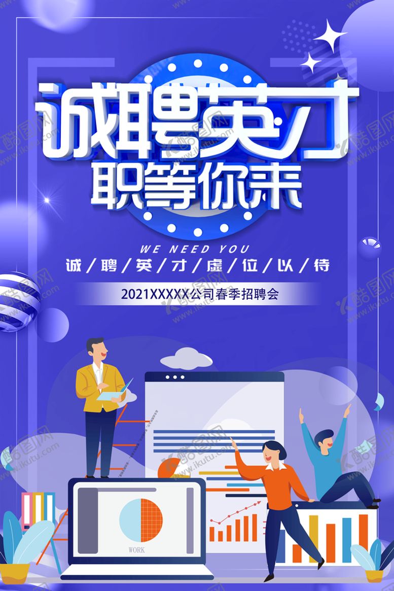 编号：24960110101453090682【酷图网】源文件下载-招聘