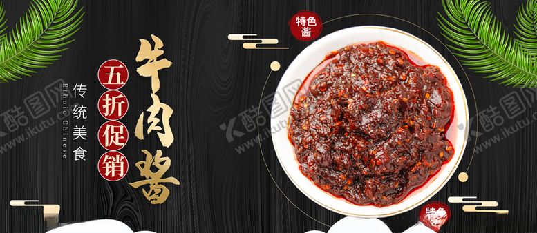 编号：95067709271113465755【酷图网】源文件下载-牛肉酱