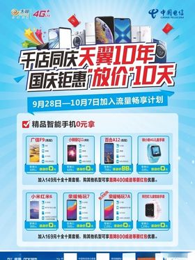 中国电信千店同庆海报