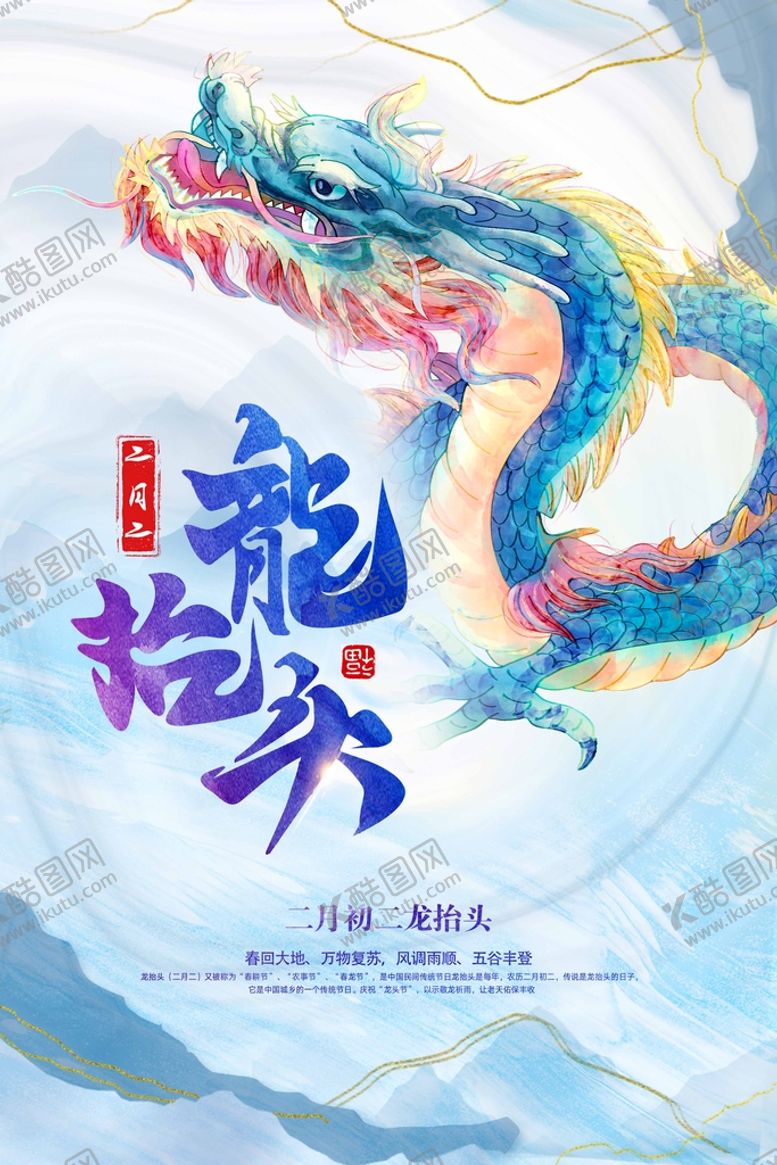 编号：81734209132128545483【酷图网】源文件下载-二月二龙抬头