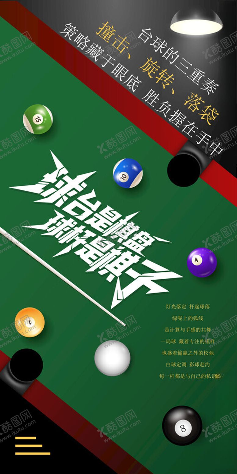 编号：54829611202027501926【酷图网】源文件下载-台球海报