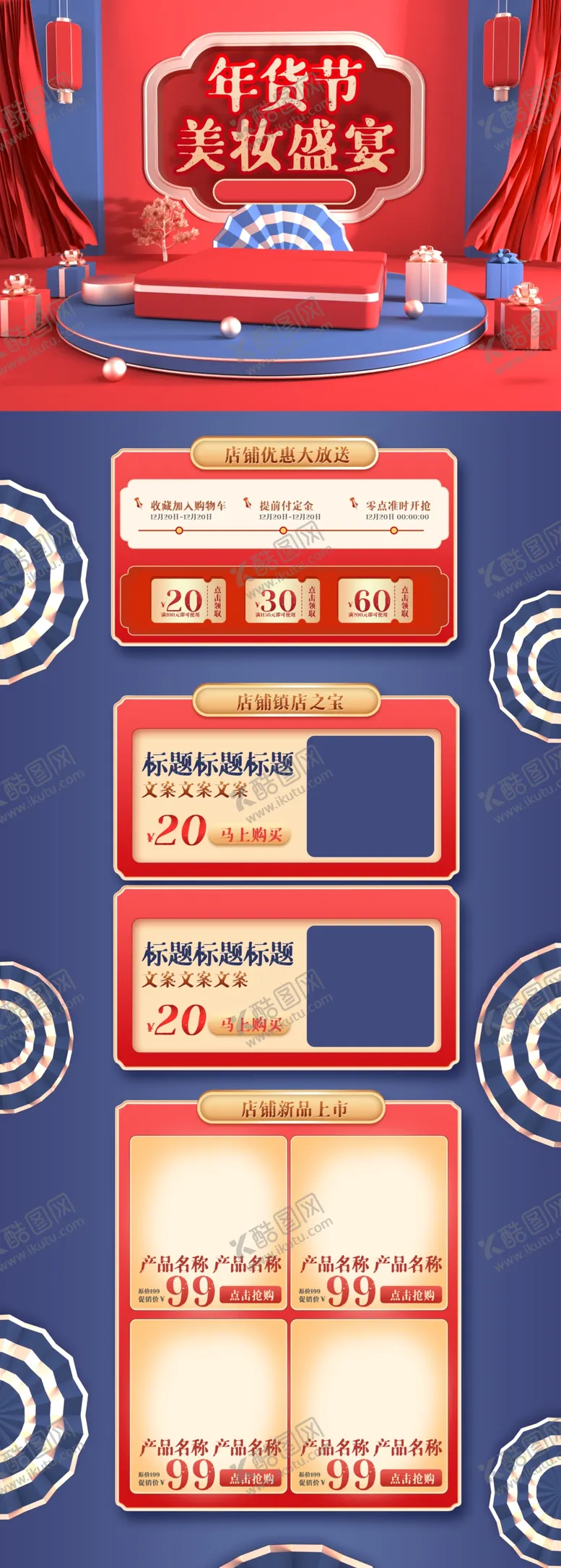 编号：48566904201023314944【酷图网】源文件下载-年货节美妆店铺首页装修
