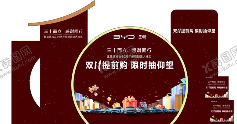 编号：49505102042053162379【酷图网】源文件下载-比亚迪王朝双十一美陈