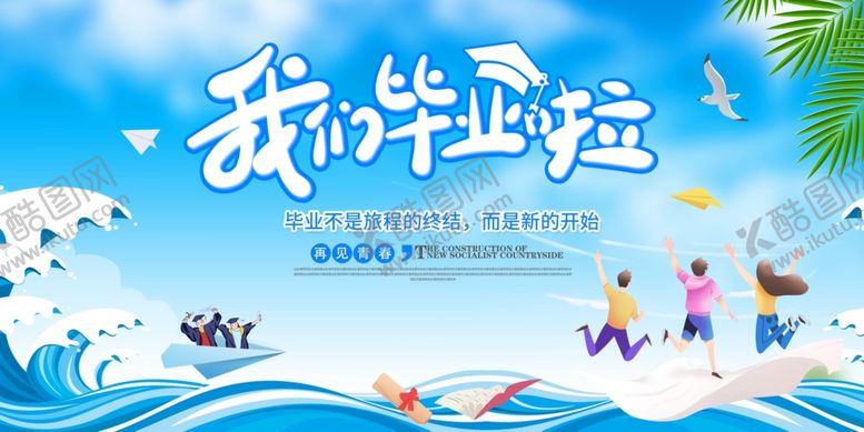 编号：94235304030203297544【酷图网】源文件下载-毕业季青春飞扬海边场景