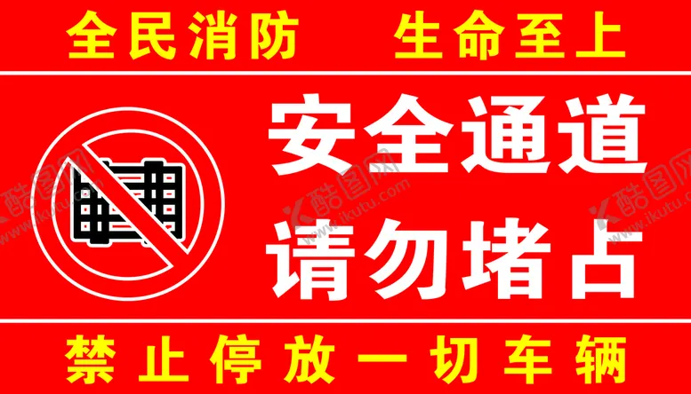 编号：86520409141317251458【酷图网】源文件下载-安全通道