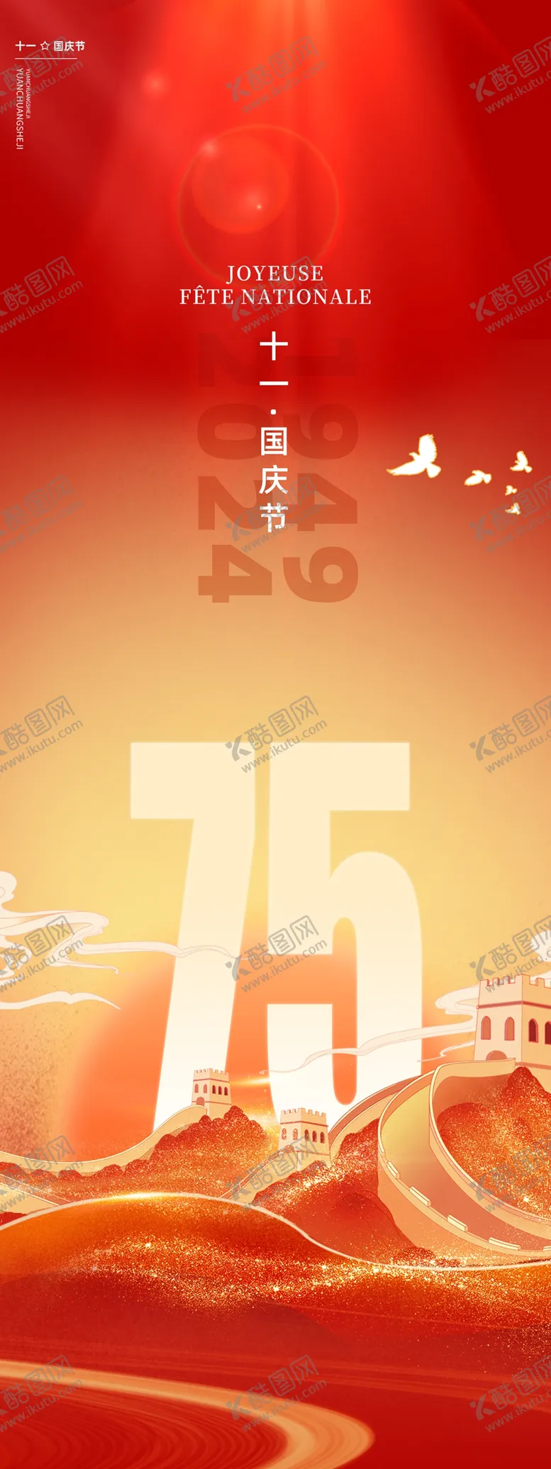 编号：89743802231253225135【酷图网】源文件下载-国庆海报