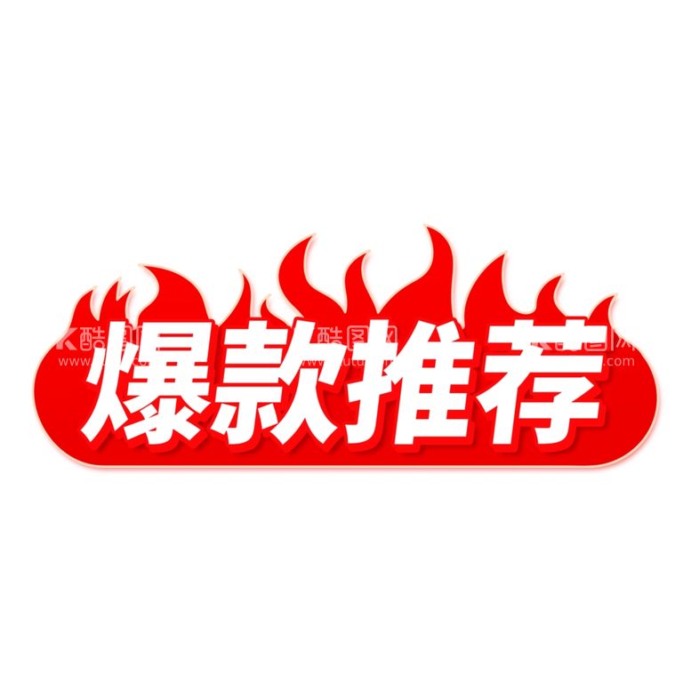 编号：98819412200050566903【酷图网】源文件下载-爆款推荐