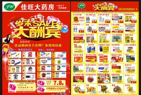 大药房岁末大酬宾DM宣传单
