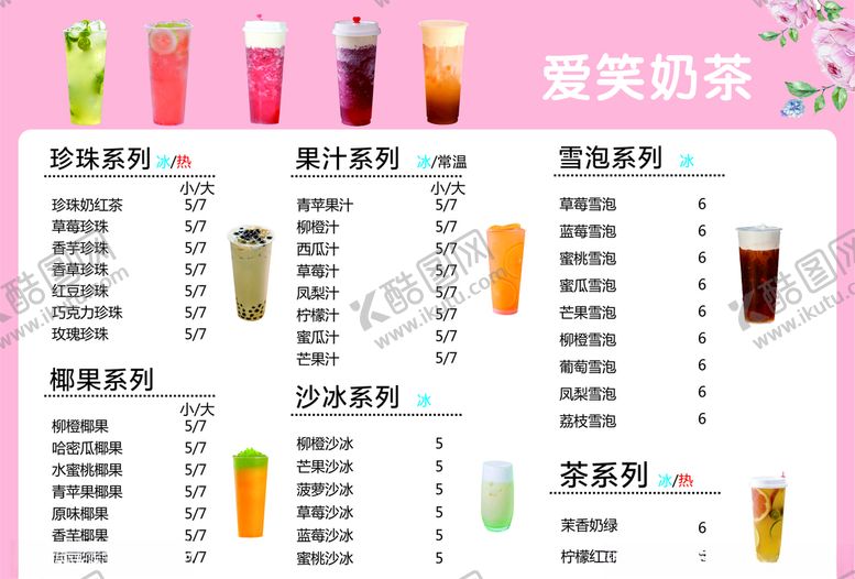 编号：50044709132248225685【酷图网】源文件下载-爱笑奶茶