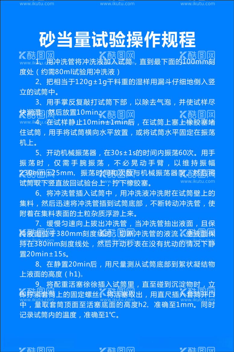 编号：50279912140556503483【酷图网】源文件下载-砂当量试验操作规程