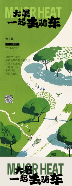 大暑海报公园骑行二十四节气