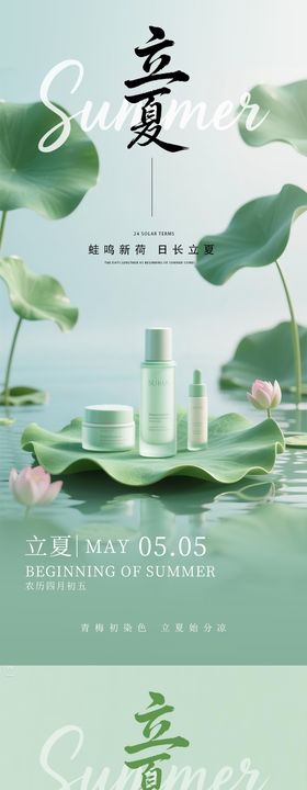 立夏夏至系列海报