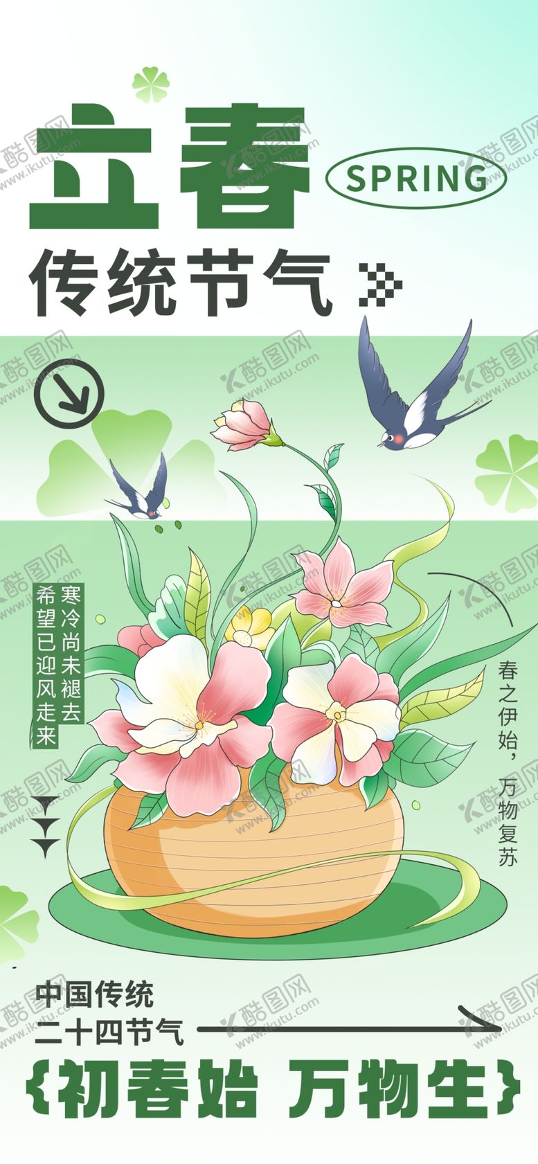 编号：55826904052355558521【酷图网】源文件下载-立春海报