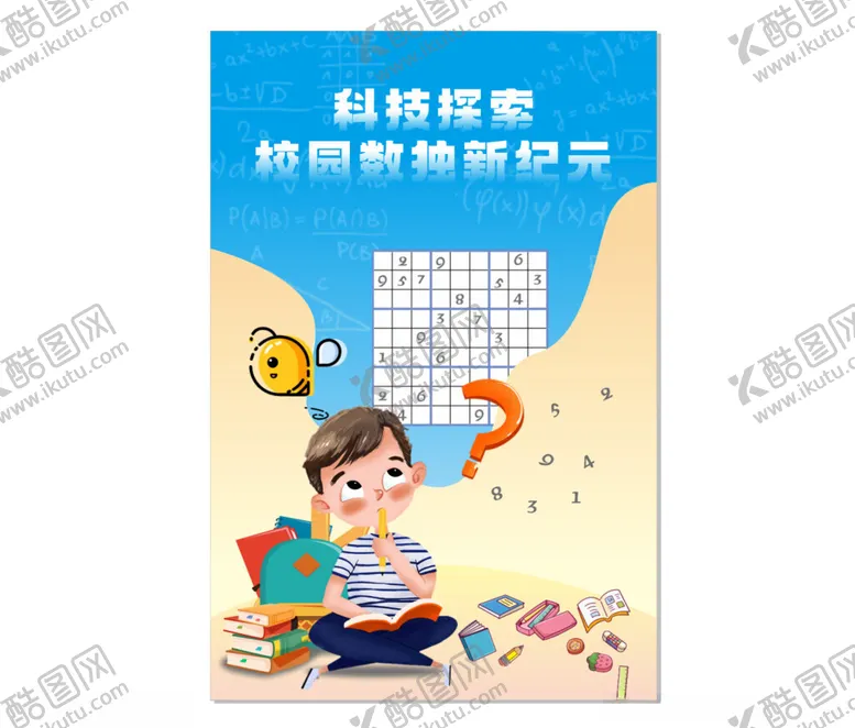 编号：90097402230510252728【酷图网】源文件下载-数独