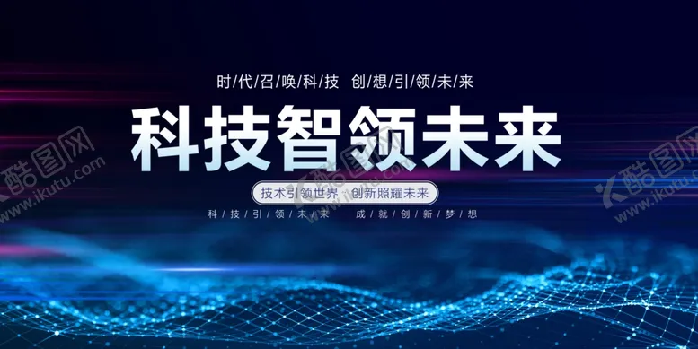 编号：40925503010934165769【酷图网】源文件下载-科技展板