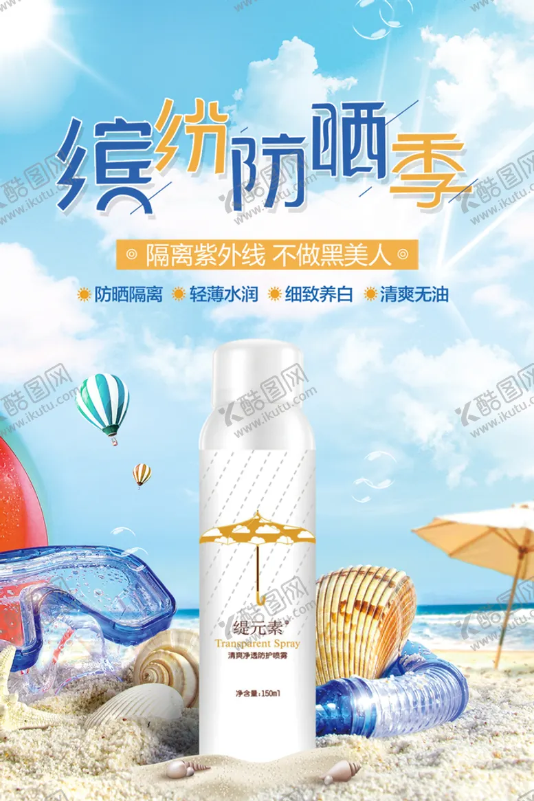 编号：76023510071303506492【酷图网】源文件下载-清爽净透防护喷雾化妆品海报