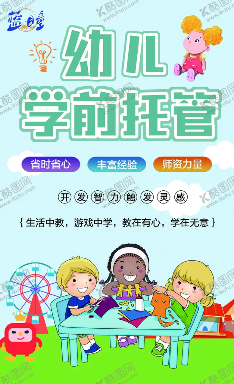 编号：27581910080510321740【酷图网】源文件下载-幼儿学前托管